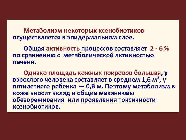 Метаболизм некоторых ксенобиотиков осуществляется в эпидермальном слое. Общая активность процессов составляет 2 - 6