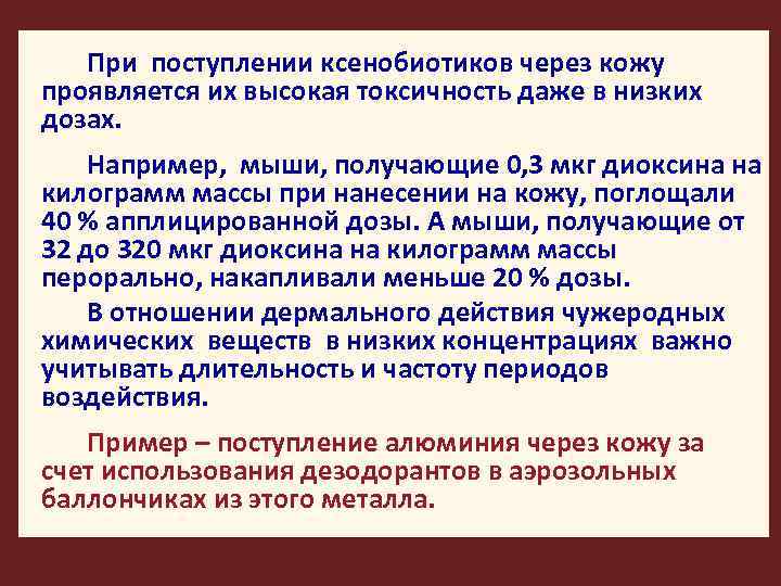 При поступлении ксенобиотиков через кожу проявляется их высокая токсичность даже в низких дозах. Например,