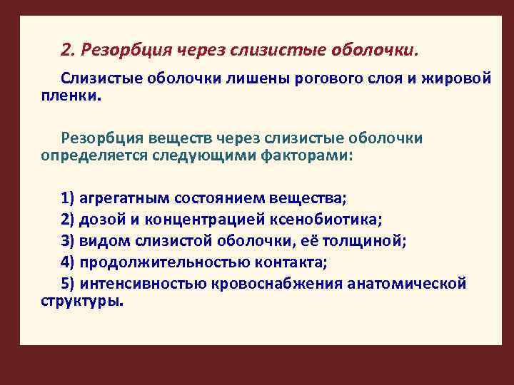  2. Резорбция через слизистые оболочки. Слизистые оболочки лишены рогового слоя и жировой пленки.