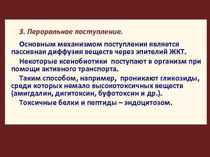 3. Пероральное поступление. Основным механизмом поступления является пассивная диффузия веществ через эпителий ЖКТ. Некоторые