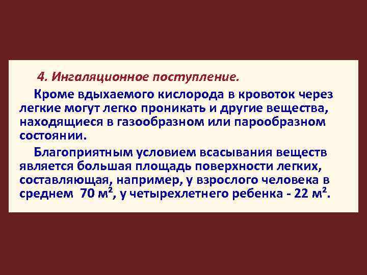 4. Ингаляционное поступление. Кроме вдыхаемого кислорода в кровоток через легкие могут легко проникать и