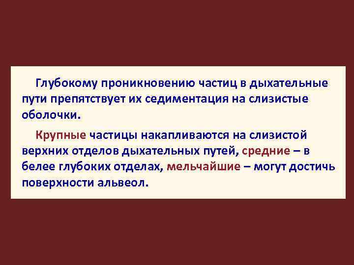 Глубокому проникновению частиц в дыхательные пути препятствует их седиментация на слизистые оболочки. Крупные частицы