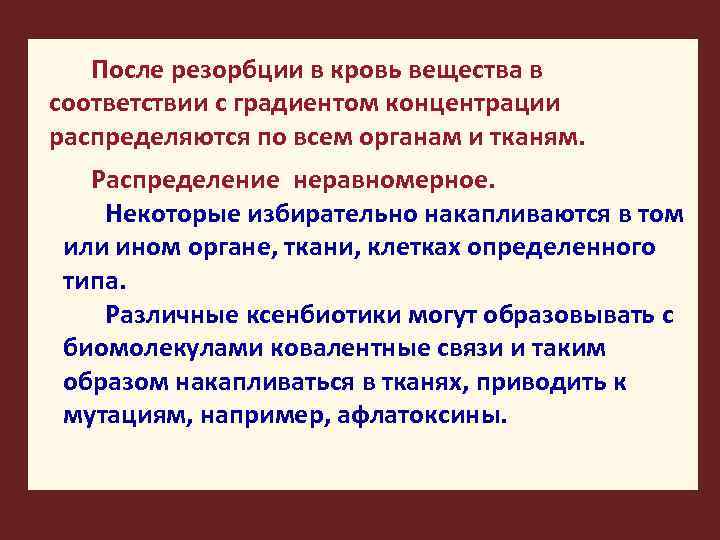 После резорбции в кровь вещества в соответствии с градиентом концентрации распределяются по всем органам