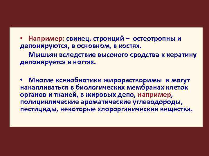  • Например: свинец, стронций – остеотропны и депонируются, в основном, в костях. Мышьяк