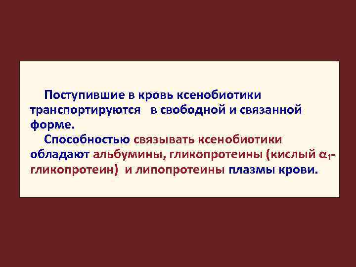 Поступившие в кровь ксенобиотики транспортируются в свободной и связанной форме. Способностью связывать ксенобиотики обладают