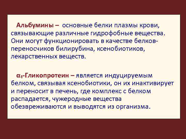 Альбумины – основные белки плазмы крови, связывающие различные гидрофобные вещества. Они могут функционировать в