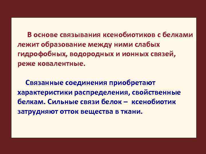  В основе связывания ксенобиотиков с белками лежит образование между ними слабых гидрофобных, водородных