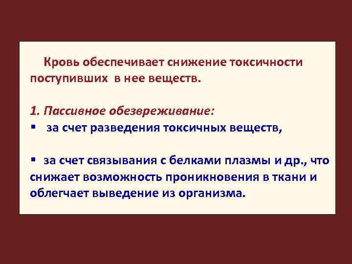 Кровь обеспечивает снижение токсичности поступивших в нее веществ. 1. Пассивное обезвреживание: § за счет