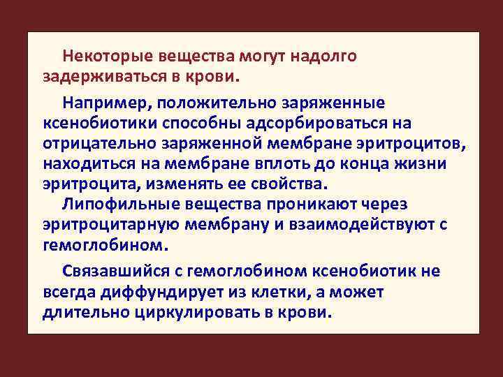 Некоторые вещества могут надолго задерживаться в крови. Например, положительно заряженные ксенобиотики способны адсорбироваться на