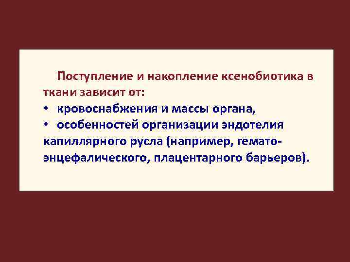 Поступление и накопление ксенобиотика в ткани зависит от: • кровоснабжения и массы органа, •