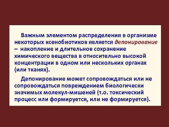 Важным элементом распределения в организме некоторых ксенобиотиков является депонирование – накопление и длительное сохранение