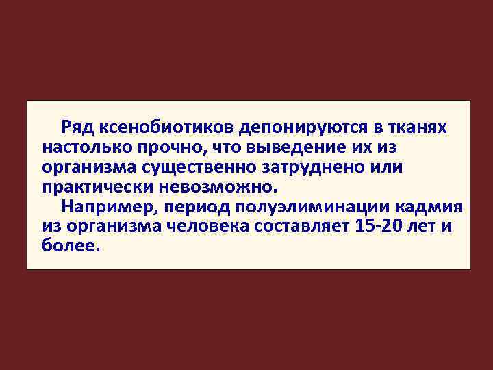 Ряд ксенобиотиков депонируются в тканях настолько прочно, что выведение их из организма существенно затруднено