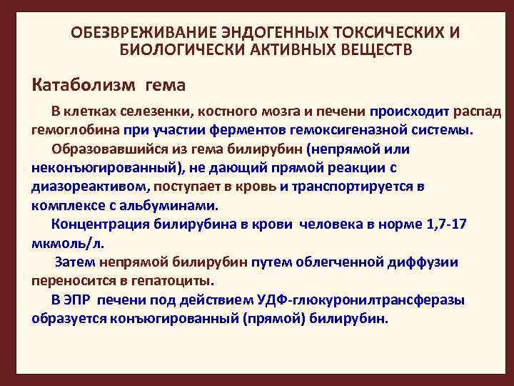 ОБЕЗВРЕЖИВАНИЕ ЭНДОГЕННЫХ ТОКСИЧЕСКИХ И БИОЛОГИЧЕСКИ АКТИВНЫХ ВЕЩЕСТВ Катаболизм гема В клетках селезенки, костного мозга