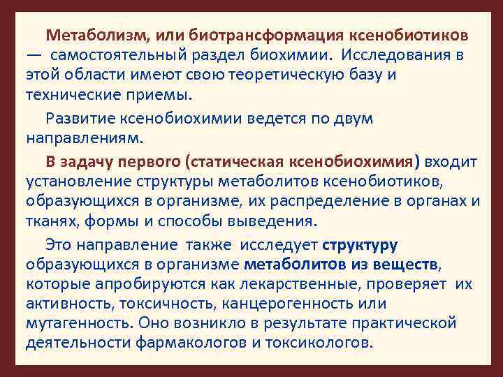 Метаболизм, или биотрансформация ксенобиотиков — самостоятельный раздел биохимии. Исследования в этой области имеют свою