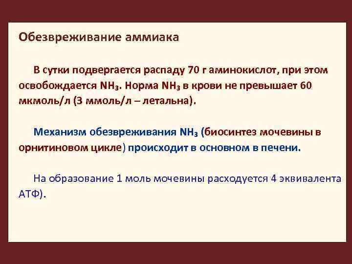 Обезвреживание аммиака В сутки подвергается распаду 70 г аминокислот, при этом освобождается NH₃. Норма