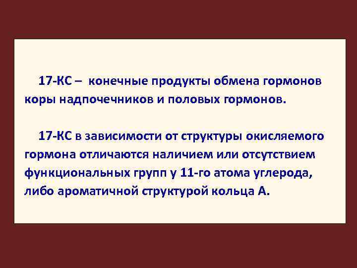 17 -КС – конечные продукты обмена гормонов коры надпочечников и половых гормонов. 17 -КС