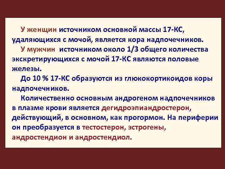 У женщин источником основной массы 17 -КС, удаляющихся с мочой, является кора надпочечников. У