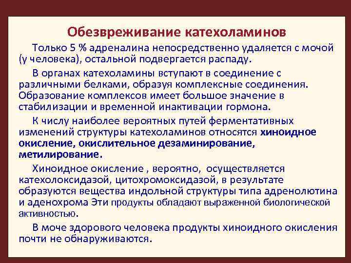 Обезвреживание катехоламинов Только 5 % адреналина непосредственно удаляется с мочой (у человека), остальной подвергается