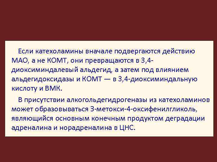 Если катехоламины вначале подвергаются действию МАО, а не КОМТ, они превращаются в 3, 4