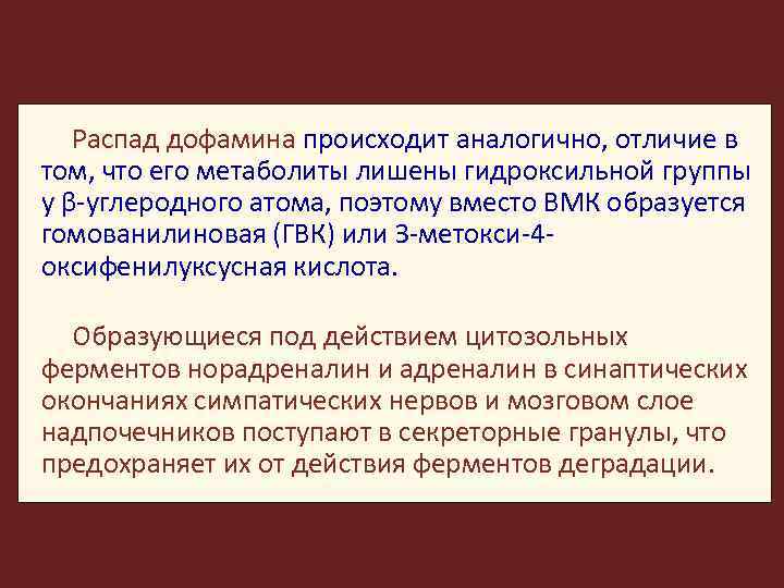 Распад дофамина происходит аналогично, отличие в том, что его метаболиты лишены гидроксильной группы у