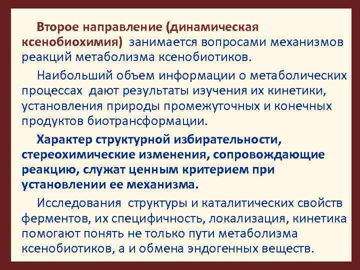 Второе направление (динамическая ксенобиохимия) занимается вопросами механизмов реакций метаболизма ксенобиотиков. Наибольший объем информации о