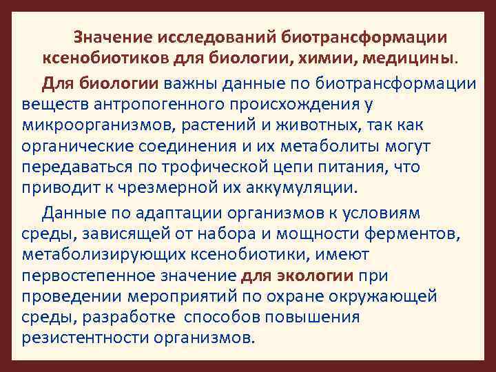 Значение исследований биотрансформации ксенобиотиков для биологии, химии, медицины. Для биологии важны данные по биотрансформации