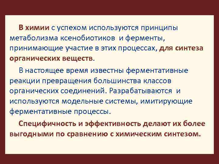 В химии с успехом используются принципы метаболизма ксенобиотиков и ферменты, принимающие участие в этих