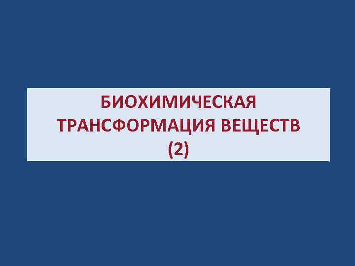 БИОХИМИЧЕСКАЯ ТРАНСФОРМАЦИЯ ВЕЩЕСТВ (2) 