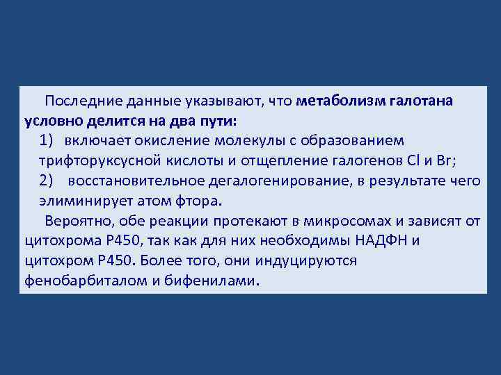 Последние данные указывают, что метаболизм галотана условно делится на два пути: 1) включает окисление