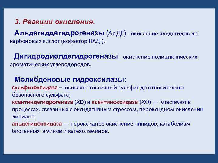 3. Реакции окисления. Альдегидрогеназы (Ал. ДГ) - окисление альдегидов до карбоновых кислот (кофактор НАД+).