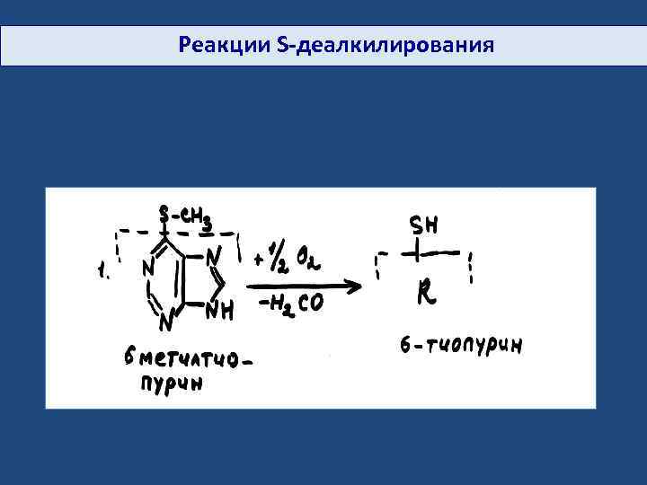 Реакции S-деалкилирования 