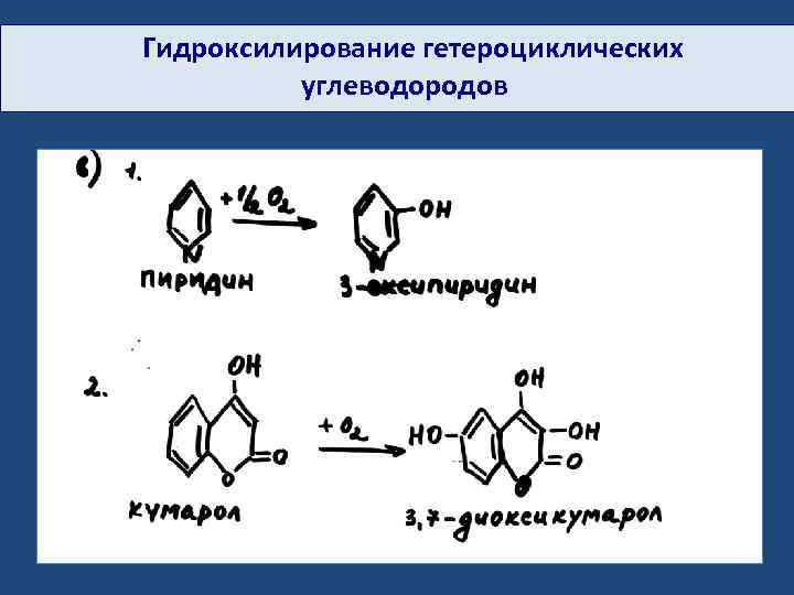 Гидроксилирование гетероциклических углеводородов 