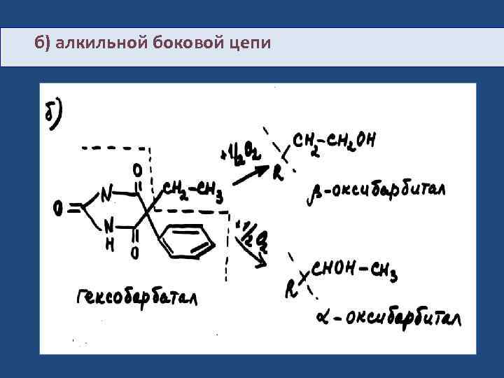 б) алкильной боковой цепи 