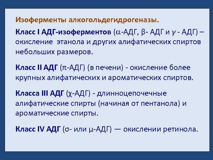 Изоферменты алкогольдегидрогеназы. Класс I АДГ-изоферментов ( -АДГ, β- АДГ и γ - АДГ) –