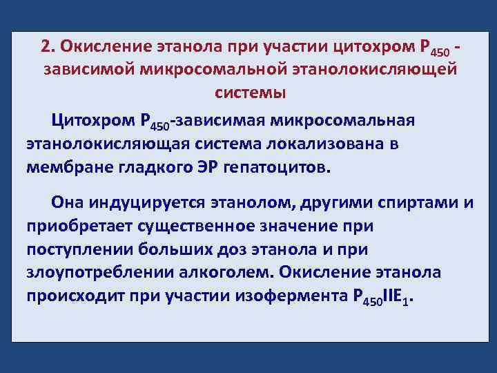 2. Окисление этанола при участии цитохром Р 450 зависимой микросомальной этанолокисляющей системы Цитохром Р