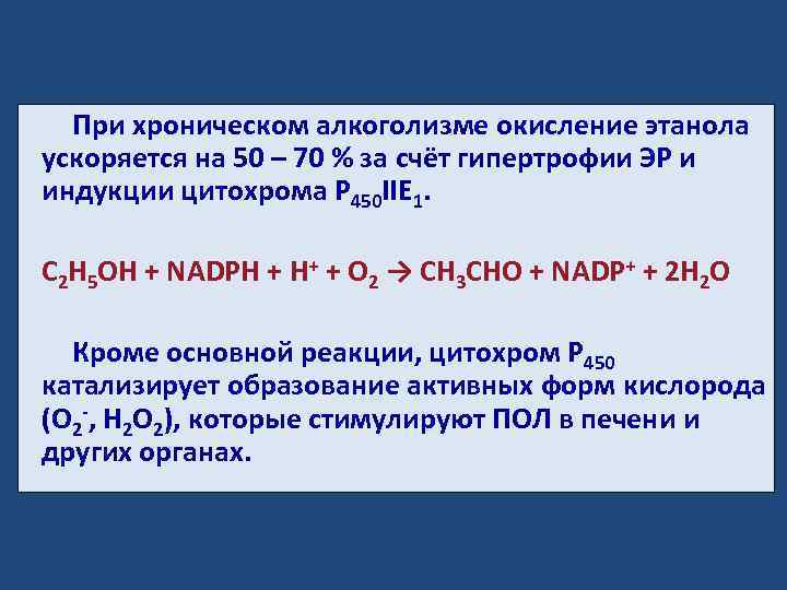 При хроническом алкоголизме окисление этанола ускоряется на 50 – 70 % за счёт гипертрофии