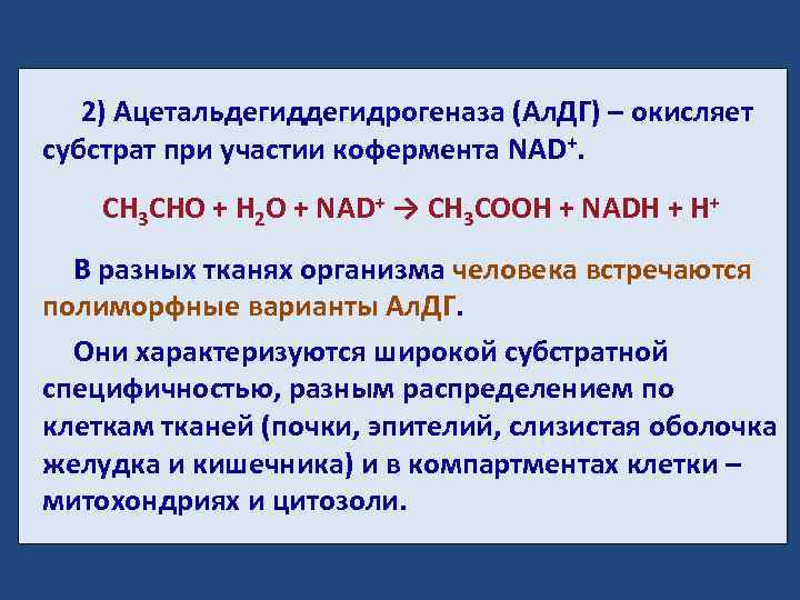 2) Ацетальдегидрогеназа (Ал. ДГ) – окисляет субстрат при участии кофермента NAD+. СН 3 СНО