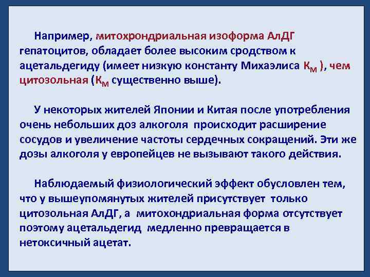 Например, митохрондриальная изоформа Ал. ДГ гепатоцитов, обладает более высоким сродством к ацетальдегиду (имеет низкую