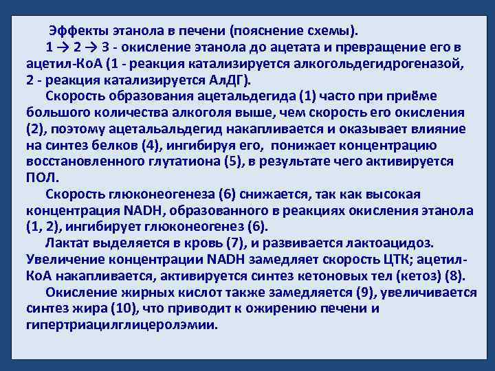 Эффекты этанола в печени (пояснение схемы). 1 → 2 → 3 - окисление этанола