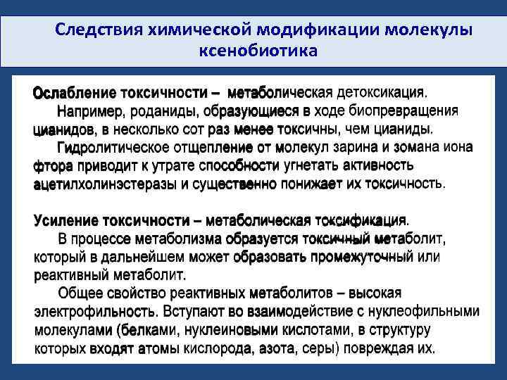 Следствия химической модификации молекулы ксенобиотика 