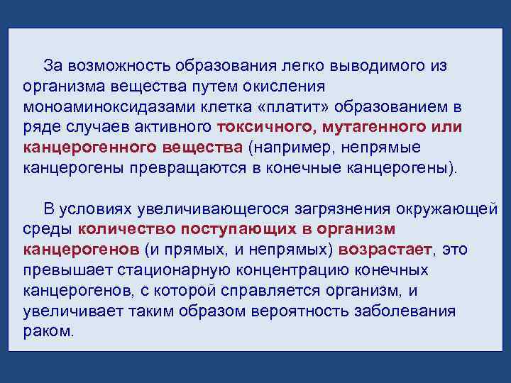 За возможность образования легко выводимого из организма вещества путем окисления моноаминоксидазами клетка «платит» образованием