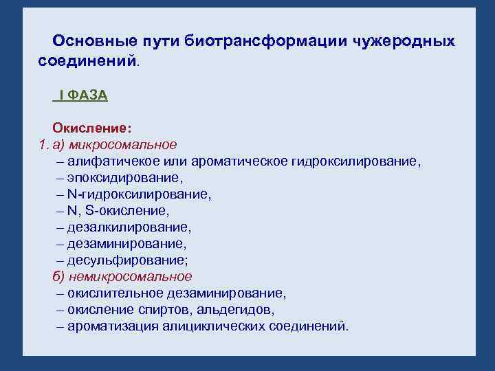 Основные пути биотрансформации чужеродных соединений. I ФАЗА Окисление: 1. а) микросомальное – алифатичекое или