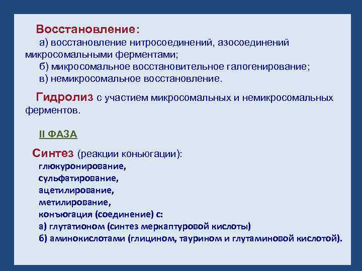 Восстановление ферментов. Микросомальное восстановление. Ферменты восстановления. Восстановление азосоединений. Микросомальное восстановительное галогенирование.