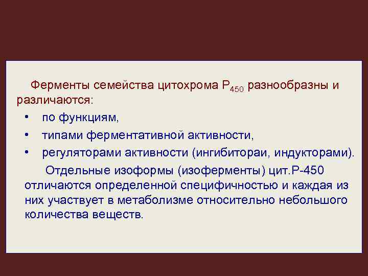 Ферменты семейства цитохрома P 450 разнообразны и различаются: • по функциям, • типами ферментативной