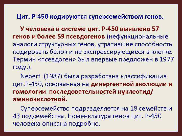 Цит. P-450 кодируются суперсемейством генов. У человека в системе цит. Р-450 выявлено 57 генов