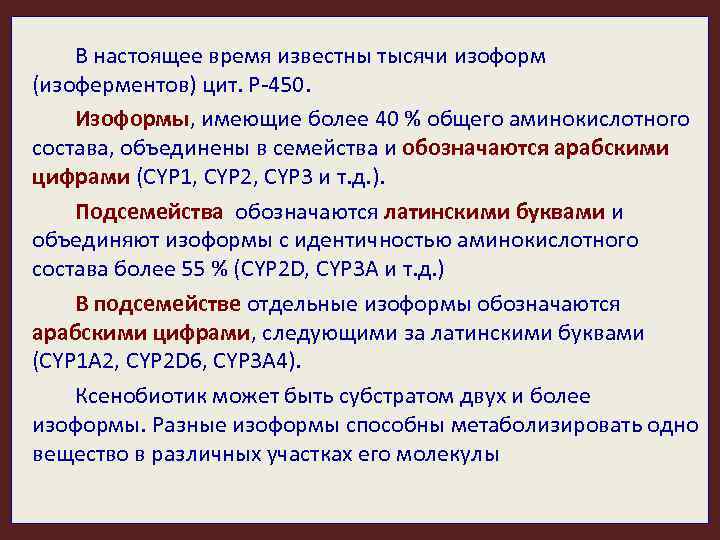 В настоящее время известны тысячи изоформ (изоферментов) цит. Р-450. Изоформы, имеющие более 40 %