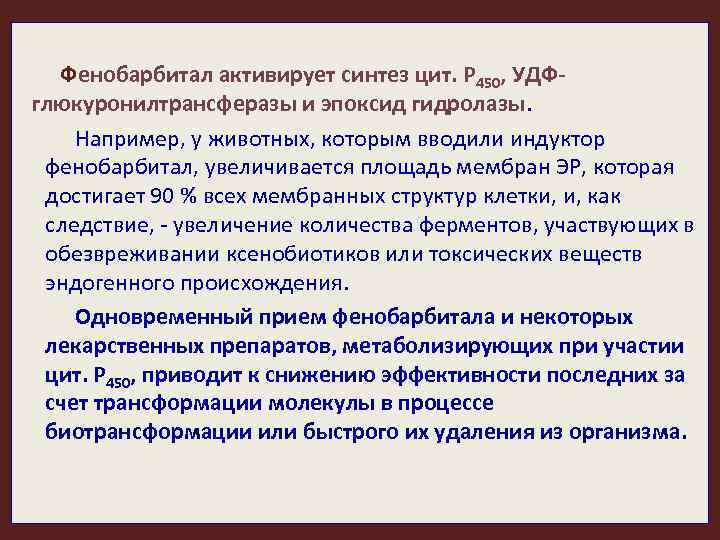 Фенобарбитал активирует синтез цит. Р 450, УДФглюкуронилтрансферазы и эпоксид гидролазы. Например, у животных, которым