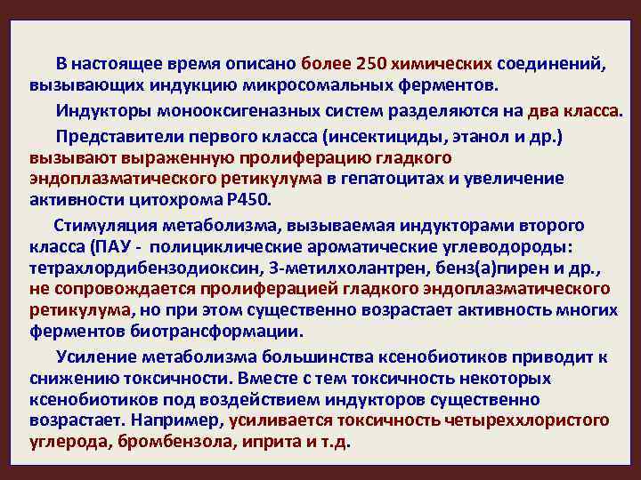 В настоящее время описано более 250 химических соединений, вызывающих индукцию микросомальных ферментов. Индукторы монооксигеназных