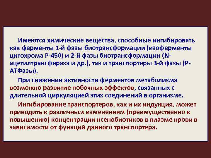 Имеются химические вещества, способные ингибировать как ферменты 1 -й фазы биотрансформации (изоферменты цитохрома Р-450)