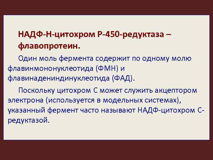 НАДФ-Н-цитохром Р-450 -редуктаза – флавопротеин. Один моль фермента содержит по одному молю флавинмононуклеотида (ФМН)